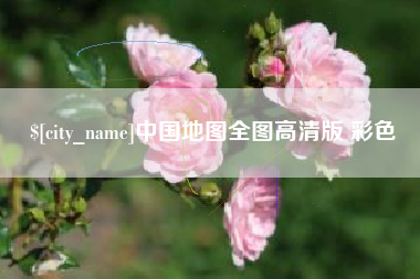 山南中国地图全图高清版 彩色