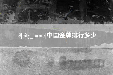 山南中国金牌排行多少