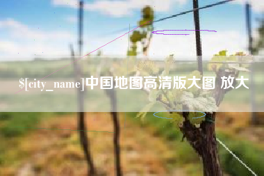 山南中国地图高清版大图 放大
