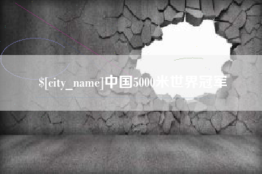 山南中国5000米世界冠军