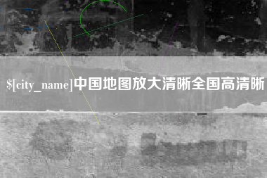 山南中国地图放大清晰全国高清晰