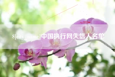 山南中国执行网失信人名单