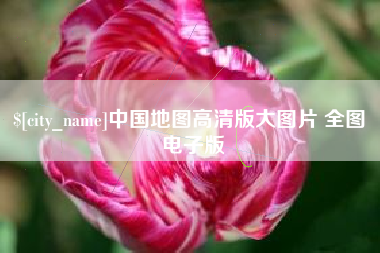 山南中国地图高清版大图片 全图 电子版