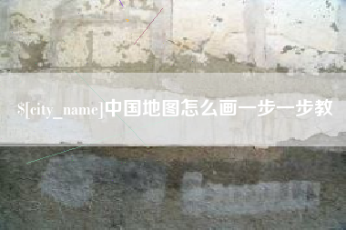 山南中国地图怎么画一步一步教
