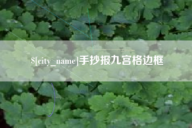 山南手抄报九宫格边框