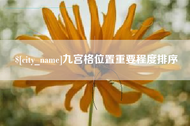 山南九宫格位置重要程度排序