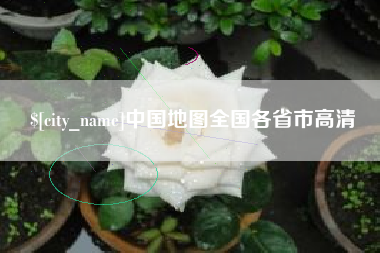 山南中国地图全国各省市高清
