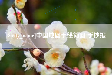 山南中国地图手绘简图 手抄报