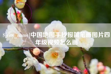 山南中国地图手抄报简笔画图片四年级视频怎么画