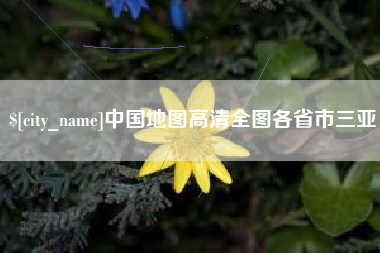 山南中国地图高清全图各省市三亚