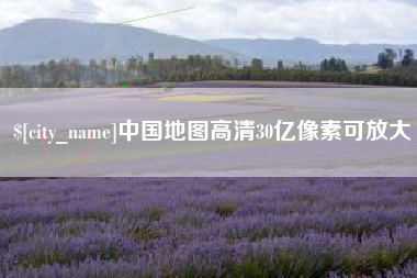 山南中国地图高清30亿像素可放大