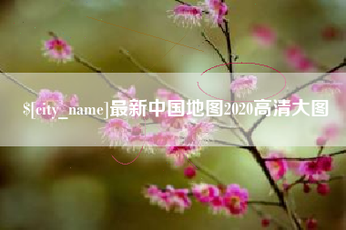 山南最新中国地图2020高清大图