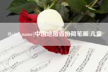 山南中国地图省份简笔画 儿童