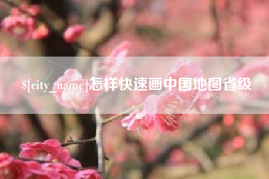 山南怎样快速画中国地图省级