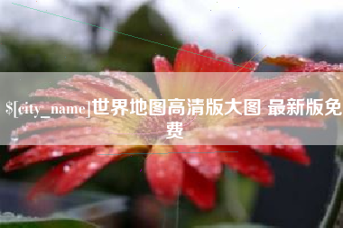 山南世界地图高清版大图 最新版免费