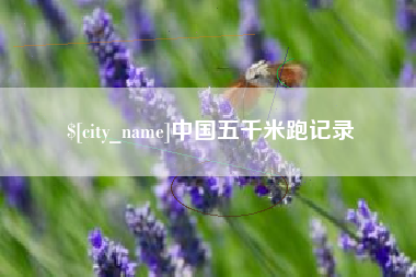 山南中国五千米跑记录