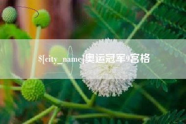 山南奥运冠军9宫格