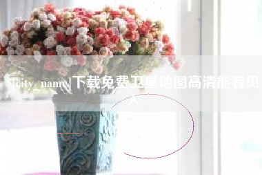 山南下载免费卫星地图高清能看见人