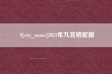 山南2021年九宫格配图