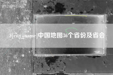 山南中国地图36个省份及省会