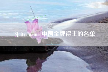 山南中国金牌得主的名单