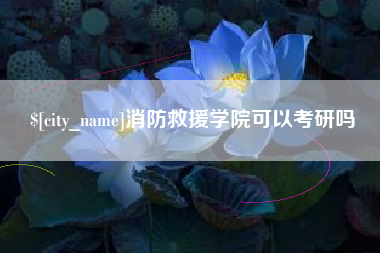 山南消防救援学院可以考研吗