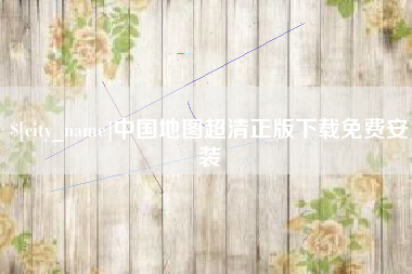 山南中国地图超清正版下载免费安装