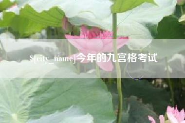 山南今年的九宫格考试