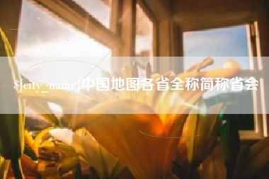 山南中国地图各省全称简称省会