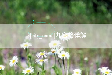 山南九宫格详解