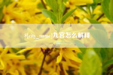山南九宫怎么解释