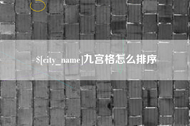 山南九宫格怎么排序