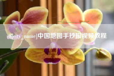 山南中国地图手抄报视频教程