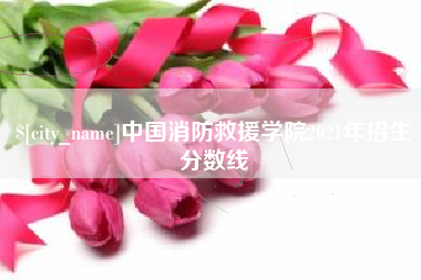 山南中国消防救援学院2021年招生分数线
