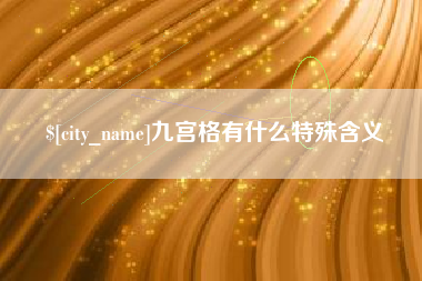 山南九宫格有什么特殊含义