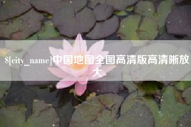 山南中国地图全图高清版高清晰放大