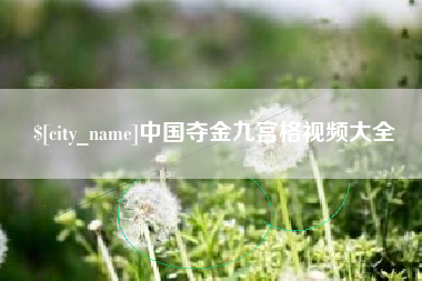 山南中国夺金九宫格视频大全