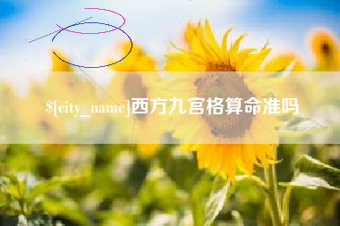 山南西方九宫格算命准吗