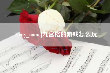 山南九宫格的游戏怎么玩