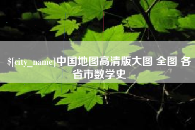 山南中国地图高清版大图 全图 各省市数学史