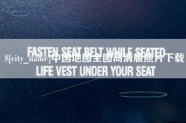 山南中国地图全图高清版照片下载