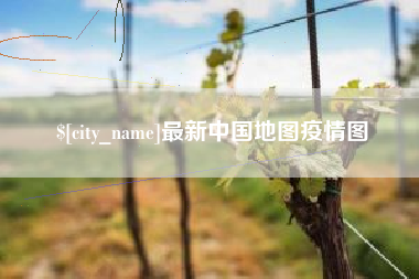 山南最新中国地图疫情图