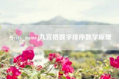 山南九宫格数字排序数学原理