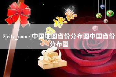 山南中国地图省份分布图中国省份分布图