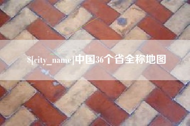 山南中国36个省全称地图