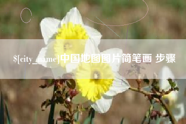 山南中国地图图片简笔画 步骤
