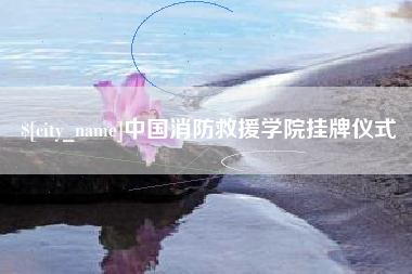 山南中国消防救援学院挂牌仪式