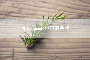 山南中国的金牌