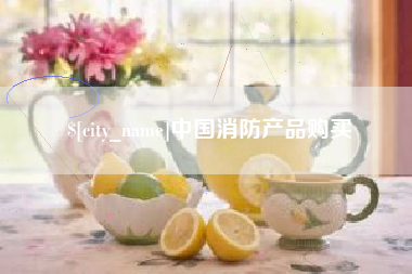 山南中国消防产品购买