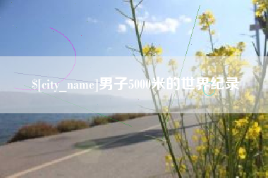 山南男子5000米的世界纪录